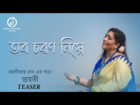 Tabo Charono Nimne || Teaser || Jayati Chakraborty