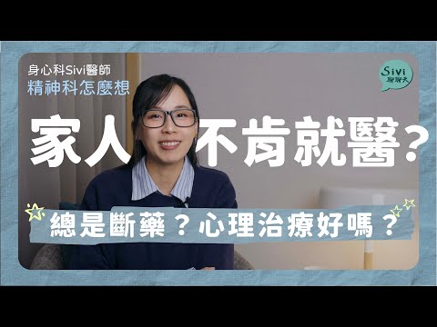 家人不肯就醫？總是斷藥？心理治療好嗎？關於精神科的治療一次告訴你！｜身心科Sivi 陳韋伶醫師
