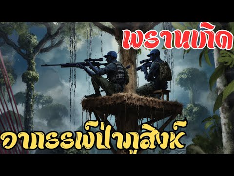 อาถรรพ์ป่าภูสิงห์! พรานเกิดเจอผีอะไรในคืนขัดห้าง? สยองขวัญจนหลอนทั้งป่า