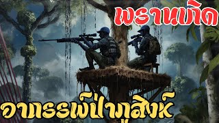 อาถรรพ์ป่าภูสิงห์! พรานเกิดเจอผีอะไรในคืนขัดห้าง? สยองขวัญจนหลอนทั้งป่า