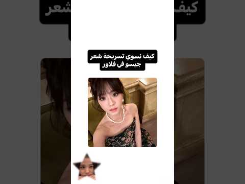#music #اكسبلور #shein #hairstyle #لايك #تجميل #hairtok #anime #متابعه #مالي_خلق_احط_هاشتاقات