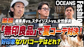 【激闘】編集長vs.スタイリストvs.女性部員「無印良品」で夏コーデ対決！好印象なパパコーデはどれ？［30代］［40代］［50代］［メンズファッション］