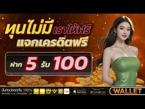เว็บสล็อต ฝาก5รับ100 ถอนไม่อั้น โปรทุนน้อย ฝาก 5 รับ100 เว็บตรง ล่าสุด