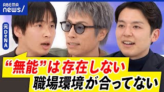 【能力不足】社員の能力は誰がどう判断？自信を失う人も？仕事ができない＝職場の問題？｜アベプラ