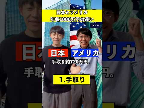 日本とアメリカ　年収1000万円の違い