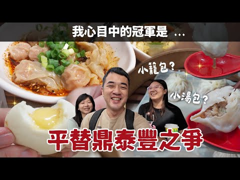 【平替鼎泰豐】台中小籠包參戰！不想再排隊！精華是湯汁/內餡或薄皮？紅油炒手的辣油也是評比關鍵！平民美食富翁 ep7