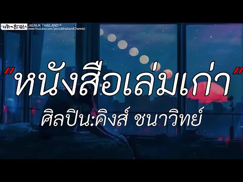 หนังสือเล่มเก่า - คิงส์ ชนาวิทย์ | คู่ชีวิต / นอกจากชื่อฉัน / เส้นบางๆ [เนื้อเพลง]