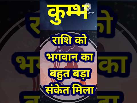 कुम्भ राशि वालों को भगवान बजरंग बलि का बहुत बड़ा संकेत मिला है #astrology #12राशिफल #kumbh