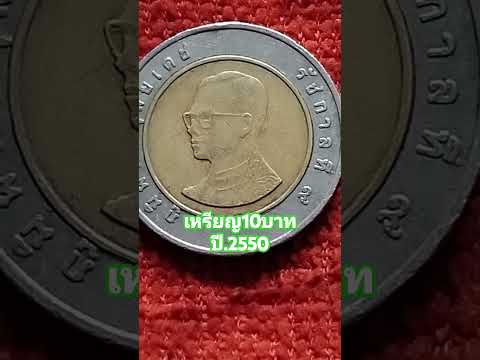 เหรียญ10บาท #เหรียญรัชกาลที่9 #เหรียญเก่าหายาก #สวยงามน่าสะสม #shortsvideo #thailand