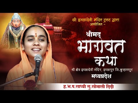 bhagwat katha | भागवत कथा | साध्वी सोनाली ताई करपे