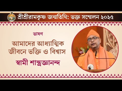 আমাদের আধ্যাত্মিক জীবনে ভক্তি ও বিশ্বাস | স্বামী শাস্ত্রজ্ঞানন্দ   | ভক্ত সম্মেলন ২০২৫, বেলুড় মঠ