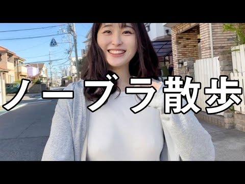 【ノーブラ散歩】 コンビニ 行ったよ🌱