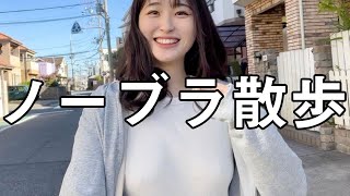 【ノーブラ散歩】 コンビニ 行ったよ🌱