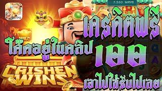 แจกโค้ดเครดิตฟรีเครดิตฟรี2024 เครดิตฟรี100 เครดิตฟรีไม่มีเงื่อนไข แจกเครดิตฟรีล่าสุดเครดิตฟรี100