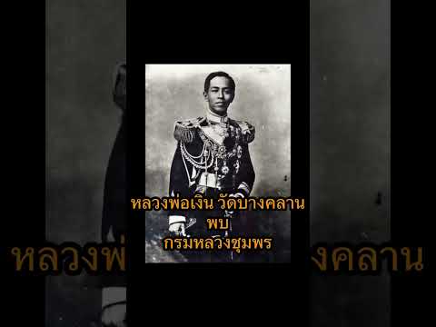 #หลวงพ่อเงินวัดบางคลาน พบ กรมหลวงชุมพร ตอนที่ 1