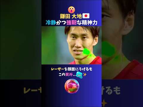 鎌田大地☆レーザー妨害にも動じず冷静かつ強靭な精神力をもつ男!! #サッカー日本代表 #鎌田大地