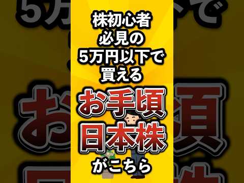 【株初心者必見】5万円以下で買えるお手頃日本株がこちら
