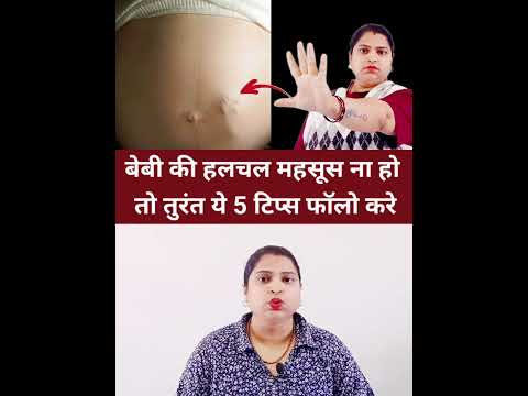 बेबी की हलचल महसूस ना हो तो तुरंत ये 5 टिप्स फॉलो करे  #shorts #pregnancytipsinhindi