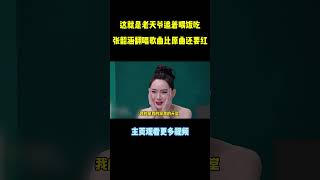 张韶涵的实力也太牛了，翻唱别人的歌曲比原曲还要红#music #张韶涵 #shorts