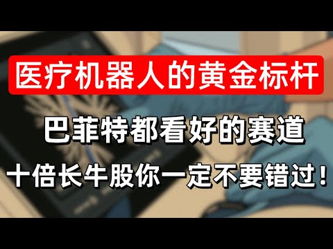医疗机器人黄金标杆 ， 巴菲特都看好的美股高成长十倍长牛股你一定不要错过！AI+医疗赛道巨头  ！ISRG.TEM.HIMS.CAI.LLY.UHN.NVDA.MSFT.#投資 #america