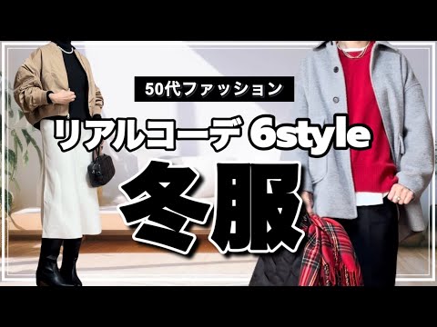 【50代ファッション】１２月のリアルコーデ６日分/きれいめカジュアル
