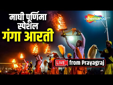 LIVE | माघ पूर्णिमा स्पेशल गंगा आरती Ganga Aarti at Prayagraj | Mahakumbh Mela 2025 #mahakumbh2025