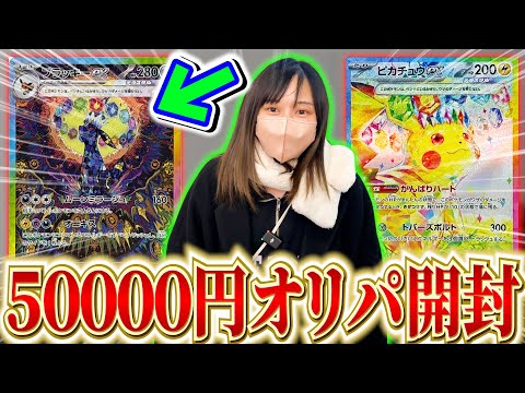 【ポケカ】大高騰前に購入したポケカのオリパを50000円分開封してみた結果・・・？【開封動画】