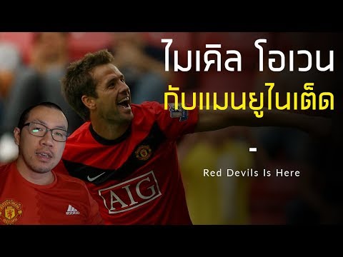 สรุปความสัมพันธ์ระหว่างแมนยูไนเต็ด และ ไมเคิล โอเว่น จบใน 3 นาที