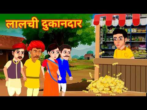 दुकानदार की कहानी || Dukandar Ki kahani || Model Kahani || Viral Video || Hindi Kahani || Kahaniya..