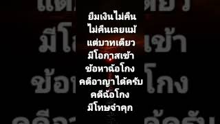 ยืมเงินไม่คืน ไม่คืนเลยแม้แต่บาทเดียวมีโอกาสเข้าข้อหาฉ้อโกง คดีอาญาได้ครับคดีฉ้อโกง = มีโทษจำคุก
