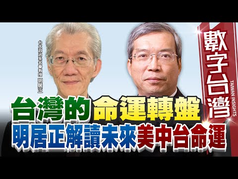 數字台灣#HD553  台灣的命運轉盤 明居正解讀未來美中台命運 謝金河 明居正