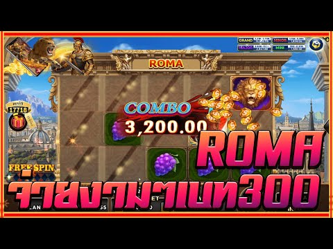 สล็อตโรม่า Joker Slot 🔥Roma ไล่เบท แตกง่าย