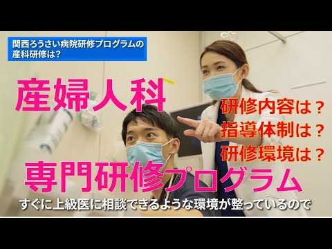 産婦人科専門研修プログラム　紹介動画