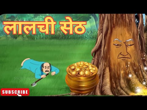 लालची सेठ  I Lalchi seth I Hindi kahaniya I Bedtime story I moral stories I acchi kahani