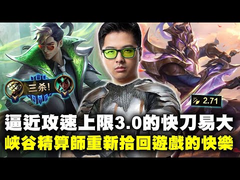 【DinTer】逼近攻速上限3.0的快刀易大師Master Yi JG！高速跑線遍地烽火！不須刷野就純撿頭～峽谷精算師重新拾回遊戲的快樂！