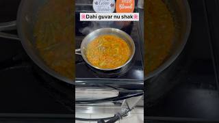 🌸Kathiywadi dahi guvar nu shak🌸#gujratishak #quickrecipe #gujratirecipe #easyrecipe