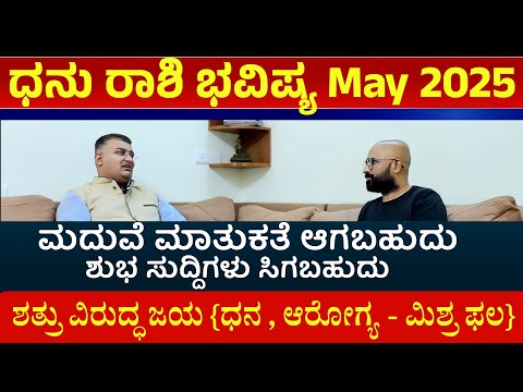 dhanu rashi may 2025 | dhanu rashi may 2025 kannada | dhanu rashi 2025 may month kannada | kote