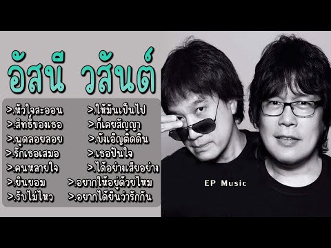 รวมเพลง อัสนี วสันต์ หัวใจสะออน สิทธิ์ของเธอ พูดลอยลอย รักเธอเสมอ คนหลายใจ รับไม่ไหว ให้มันเป็นไป