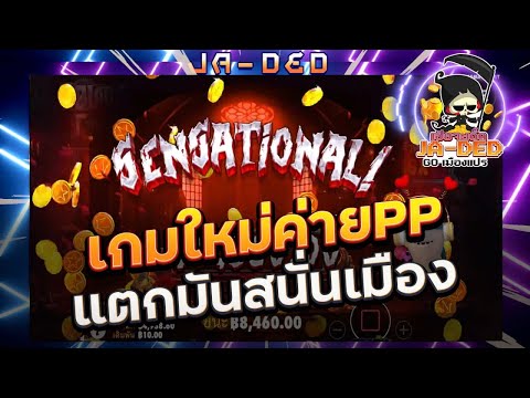 เว็บสล็อตแตกง่าย สล็อตเว็บตรง สล็อต Pragmatic Play : เกมใหม่ค่ายPP แตกมันสนั่นเมือง