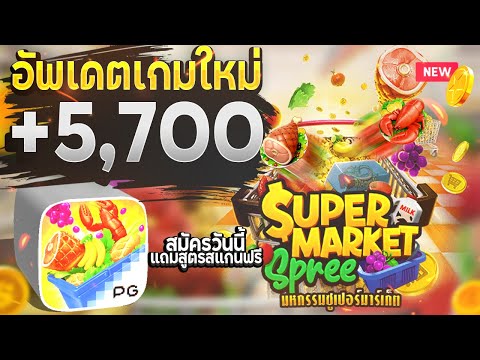 สล็อต slot สล็อตPG สล็อตXo: อัพเดตเกมใหม่ +5,700 Supermaket Spree