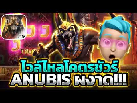 NOLIMIT SLOT : สล็อตPG Anubis Wrath ไวล์ไหลโคตรชัวร์!! สล็อตเว็บตรง สล็อตวอเลท