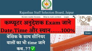 rajasthan computer teacher exam date |Computer teacher exam latest news Computer anudeshak exam time