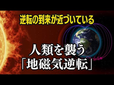 人類を襲う「地磁気逆転」：逆転の到来が近づいている