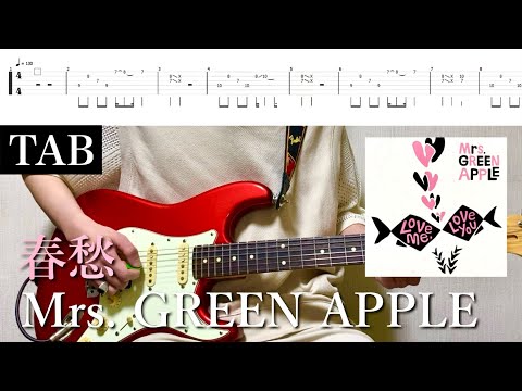 【TAB譜】Mrs. GREEN APPLE - 春愁【リードギター】弾いてみた