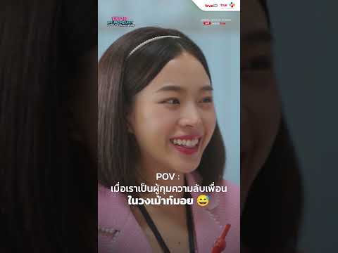 ผู้กุมความลับเพื่อน...ในวงเม้าท์มอย 😅 | Dear My Secretary บอสมั่นหน้ากับเลขาตัวตึง | Short