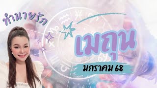 ทำนายดวงความรัก ราศีเมถุน มกราคม 2568/2025 By อ้อ