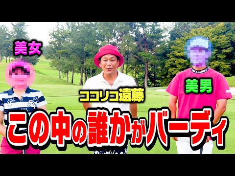 【BIRDIE】1H限定ガチゴルフ対決でこの中の誰かがBIRDIE奪取!!【ココリコ遠藤】