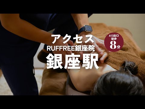 【RUFFREE銀座院】銀座駅/A13番出口徒歩8分
