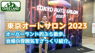 【東京オートサロン2023】オーバーランド的ぶら散歩。ざっくり会場の雰囲気をご紹介。