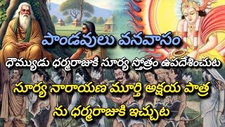 తప్పక వినాల్సిన లైవ్!!!మహాభారతంలో మీకు తెలియని నిజాలు,కౌరవ పాండవుల వన వాసం, సూర్యస్తోత్రం,అక్షయపాత్ర
